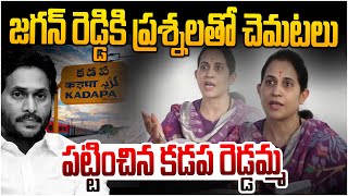 జగన్ కు చెమటలు పట్టించిన కడప రెడ్డమ్మ!! TDP Kadapa MLA Madhavi Reddy Press meet On Ys Jagan