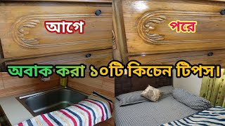 গৃহিণীদের জেনে রাখা ভালো রান্না ঘরের ১০টি কিচেন টিপস/Amazing kitchen tips #kitchen tips#hacks