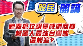 東森財經 1600 股民開講 聰泰搶攻視覺感測商機 機器人最強台灣隊 還能追?  張家豪分析師 02/12