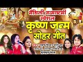 मैथिली कृष्ण जन्माष्टमी भजन maithili krishna bhajan मैथिली कृष्ण भजन krishan janamashtmi