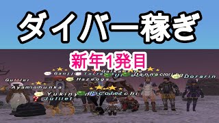 FF11歴21年の主婦が雑に配信！【ダイバー稼ぎ】初心者・復帰者・ソロ専・ガチ専ヴァナ全ての民募集中