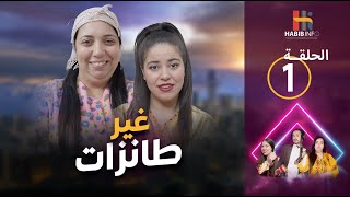 Ghir Tanzat - Episode 1 | غير طانزات - الحلقة 1