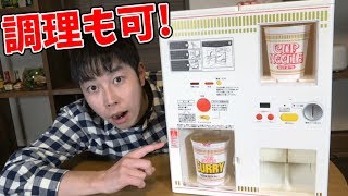 自販機!  お湯まで沸かしてしまうカップヌードル自販機が本格的だった【三浦TVのやってみた】【17:00公開】