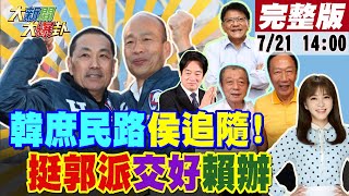 【大新聞大爆卦】韓國瑜莫忘世上苦人多侯友宜追隨!藍挺郭派被爆交好賴清德智囊裂解KMT?綠立委參選人酸最美里長花邊多壞DPP打柯P厭女計!陳瑩暗批Kolas緋聞拖她下水! 20230721@中天電視CtiTv