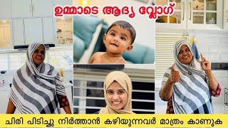 ഉമ്മാടെ ആദ്യ വ്ലോഗ് ചിരി പിടിച്ചു നിർത്താൻ കഴിയുന്നവർ മാത്രം കാണുക |COUPLE|New Home |love