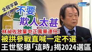 【全程字幕】林昶佐放棄中正萬華連任！被拱參戰直喊一定不選　王世堅再曝「這時」揭2024選區 @ChinaTimes