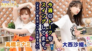 第105回 たかみなと大西のたかにしや【本放送版】