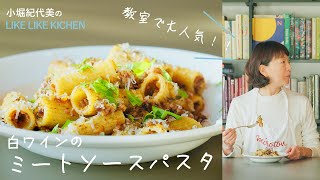 教室で大人気！リピート率NO！【白ワインミートソース】料理家 小堀紀代美