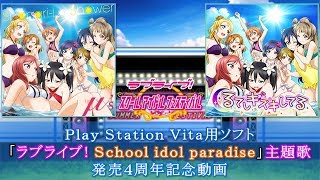 【スクフェス】Play®Station Vita用ソフト「ラブライブ! School idol paradise」主題歌 発売4周年記念動画