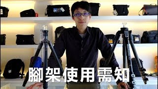 《相機王說明書》三腳架腳管使用方式【相機王】