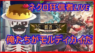 【元覇者ネクロ専４万勝】モルディカイ配信最終回！さらばモル様また会う日まで（明日からはレイダー最後の１か月生活）　【シャドウバース　Shadowverse】