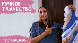 Пробую ТКАТЬ материал и делаю из него ОДЕЖДУ!