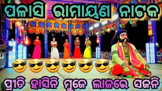 ପ୍ରୀତି ହାସିନି ମୁଜେ ଲାଜରେ ସଜନି/priti hasini muje lajare sajani/ପଳାସି ରାମାୟଣ ନାଟକ/#palasi#odia #new