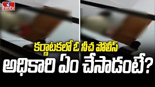 Karnataka Police Officer Harassment | కర్ణాటకలో ఓ నీచ పోలీస్ అధికారి ఏం చేసాడంటే? | hmtv