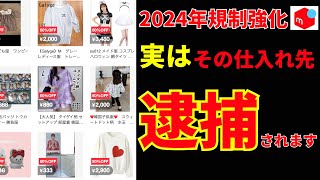 【あなたは大丈夫？】無自覚でも罰金100万円！マジで危険な仕入れ先10選【メルカリ】【せどり】【物販】