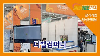 [2021 스마텍] 디벨컴퍼니 전시인터뷰