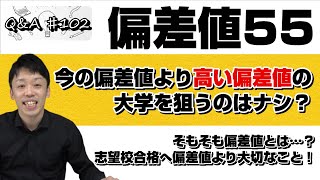 【今の偏差値より高い偏差値の大学を狙うのはなし？】そもそも偏差値とは…？志望校合格のために偏差値よりも大切なこと！｜Q＆A♯102