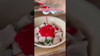 ก๋วยเตี๋ยวป้าแมวสูตรดั้งเดิม อร่อยมาก แนะนำเลย