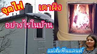 จุดไฟเตาผิงในบ้านที่ฟินแลนด์ |จุดฟืนในบ้านอย่างไรไฟไม่ไหม้ |ใช้ฟืนแทนไฟฟ้า |จุดเตาผิงในบ้าน |จุดไฟ