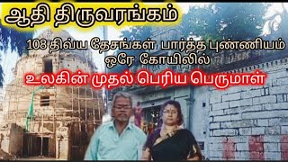 Adhi Thiruvarangam /ஆதி திருவரங்கம், அரங்கநாத ஸ்வாமி, உலகின்  பெரிய பெருமாள் / Temple Vlogs