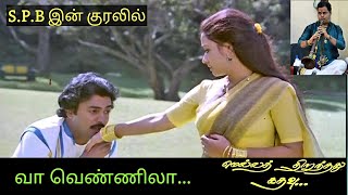 வா வெண்ணிலா உன்னைத்தானே வானம் தேடுதே... | Vaa vennila unnai thaane vaanam theduthey...