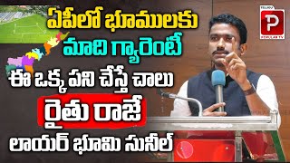 ఏపీలో భూములకు మాది గ్యారెంటీ | Bhoomi Sunil Kumar Assurance To AP Public | Telugu Popular TV