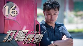 打骗行动之你被盯上了 第16集 王磊、夏侯琪誉主演 | You Have Been Spotted