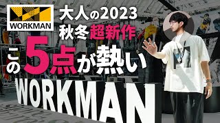 【注目】大人はこの「5点」だけ！ワークマン2023年秋冬新作服の展示会でガチ選び