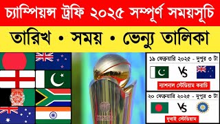 চ্যাম্পিয়ন্স ট্রফি ২০২৫ সময়সূচি।Champions trophy 2025 schedule।চ্যাম্পিয়ন্স ট্রফি বাংলাদেশ সূচি।