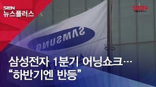 삼성전자 1분기 어닝쇼크… “하반기엔 반등”