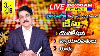 #Live 18th Apr 2020 ప్రత్యేక బైబిల్ స్టడీ | బైబిలులోని అరవై ఆరు పుస్తకములలో క్రీస్తు | Dr Jayapaul