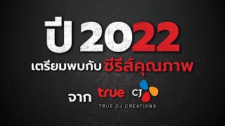 เตรียมพบกับซีรีส์ระดับคุณภาพ 🎬 ปี 2022