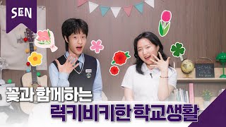 [센스체크 S2 EP5] 고교학점제, 완전 쉽게 알려드립니다ㅣ청춘포레스트 on SENㅣ서울특별시교육청TV