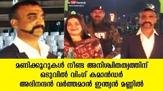 വിംഗ് കമാന്‍ഡര്‍ അഭിനന്ദന്‍ വര്‍ത്തമാന്‍ ഇന്ത്യന്‍ മണ്ണില്‍