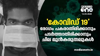 ‘കോവിഡ് 19’ രോഗം പകരാതിരിക്കാനും പടർത്താതിരിക്കാനും ചില മുൻകരുതലുകൾ