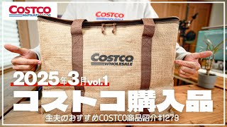 [Costco] March Purchase Introduction ① | This week's coupon items & recommended new products [epi...