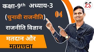 L-4, मतदान और मतगणना | अध्याय-3, चुनावी राजनीति | राजनीति विज्ञान | कक्षा- 9 NCERT