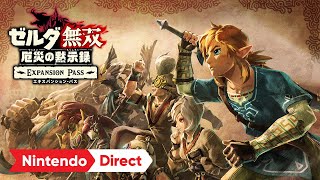 ゼルダ無双 厄災の黙示録 エキスパンション・パス [Nintendo Direct 2021.2.18]