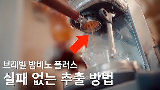 브레빌 밤비노 플러스 / 에스프레소 제대로 추출 하는 방법!