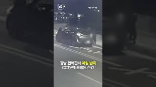 강남 한복판서 여성 납치…CCTV에 포착된 순간 #shorts