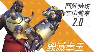 《鬥陣特攻》空中教室 2.0 －毀滅拳王 | 阿勒