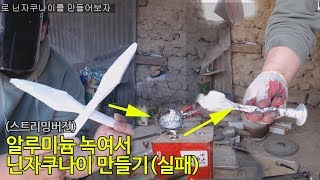 #18 알루미늄을 styrofoam casting해서 닌자쿠나이를 만들어보자(실패)