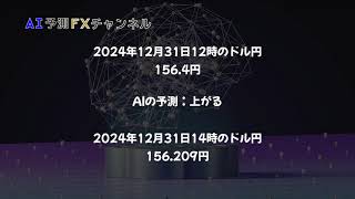 【FX AI予測結果】ドル円の「2024年12月31日14時」の為替予測結果公開