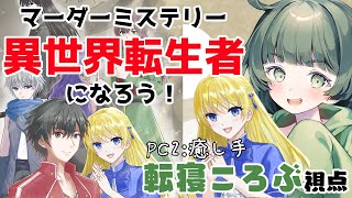 マーダーミステリー『異世界転生者になろう！』 【癒し手/転寝ころぶ視点】※ネタバレ注意