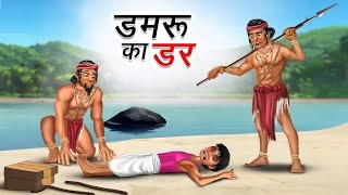 डमरू का डर | Damru ka dar | Hindi kahani Moral hindi kahani 😱👀| Hindi moral stories kahani