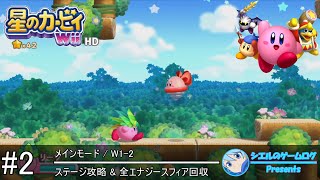 【星のカービィ Wii HD】#2 メインモード W1-2【ステージ攻略\u0026全エナジースフィア回収】