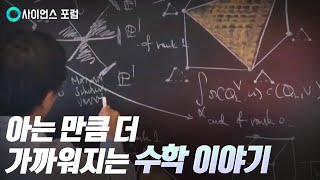 [사이언스포럼] 수학, 왜 필요한가? / YTN 사이언스