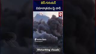 బెన్-గురియన్ విమానాశ్రయంపై హెజ్ బొల్లా దా*డి | Hezbollah attack on Ben-Gurion Airport | RTV