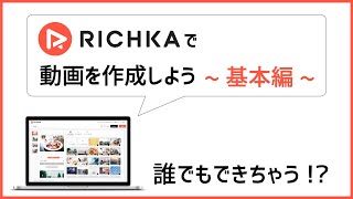 RICHKA -基本の動画作成方法-