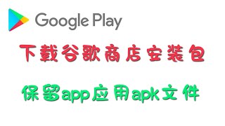 下载谷歌商品应用安装包，保留google play app的apk文件。